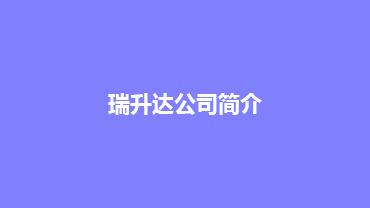 瑞升达公司简介