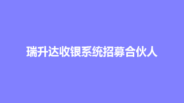 瑞升达收银系统招募合伙人