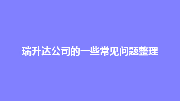 瑞升达公司的一些常见问题整理