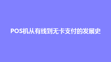 POS机从有线到无卡支付的发展史