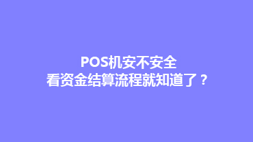 POS机安不安全，看资金结算流程就知道了？