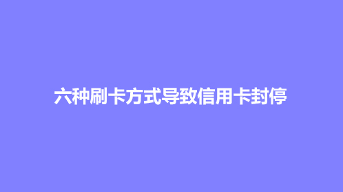 六种刷卡方式导致信用卡封停，你知道吗？