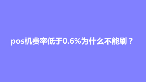 pos机费率低于0.6%为什么不能刷？