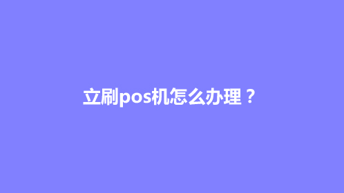 立刷pos机怎么办理？