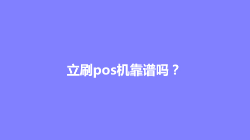 立刷pos机靠谱吗？