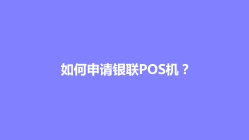 如何申请银联POS机？