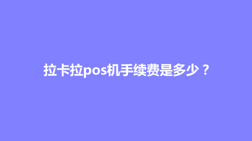 怎么办理POS机，POS机个人商户怎么办理