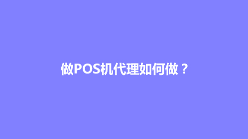 做POS机代理如何做？