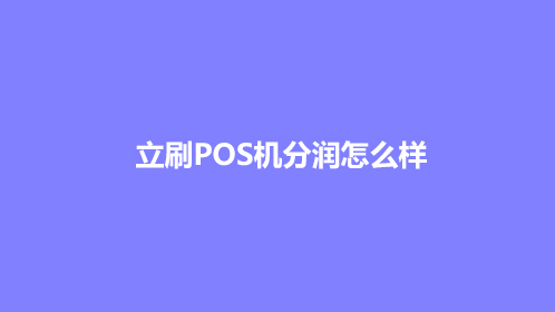 立刷POS机分润怎么样