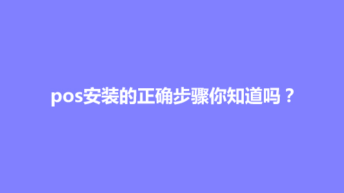 pos安装的正确步骤你知道吗？